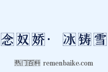 念奴娇·冰铸雪是什么意思的图片